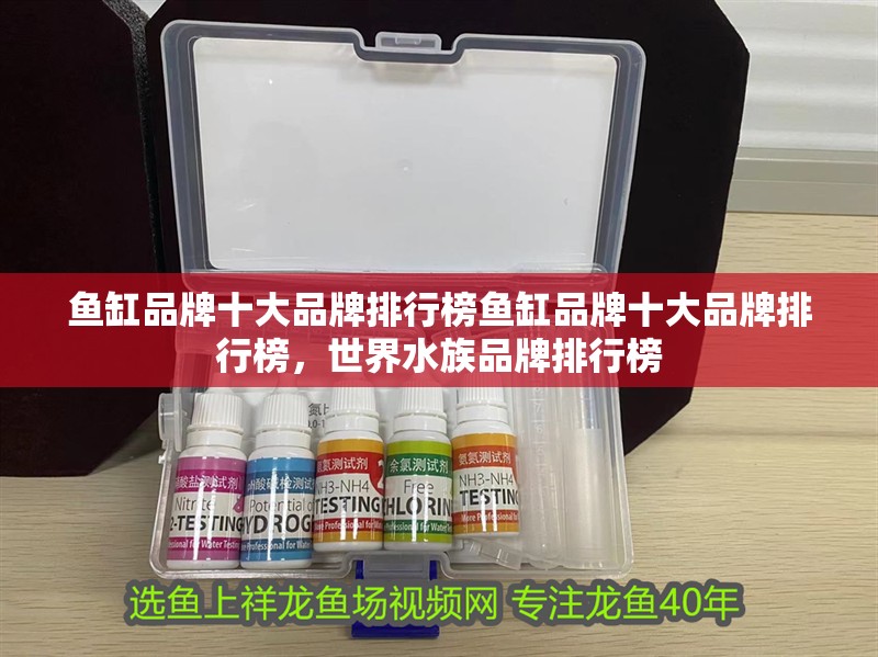 魚(yú)缸品牌十大品牌排行榜魚(yú)缸品牌十大品牌排行榜，世界水族品牌排行榜