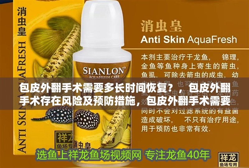 包皮外翻手術(shù)需要多長時(shí)間恢復(fù)？，包皮外翻手術(shù)存在風(fēng)險(xiǎn)及預(yù)防措施，包皮外翻手術(shù)需要多長時(shí)間恢復(fù)
