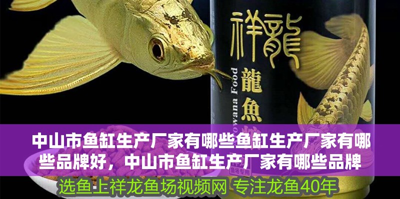 中山市魚缸生產廠家有哪些魚缸生產廠家有哪些品牌好，中山市魚缸生產廠家有哪些品牌