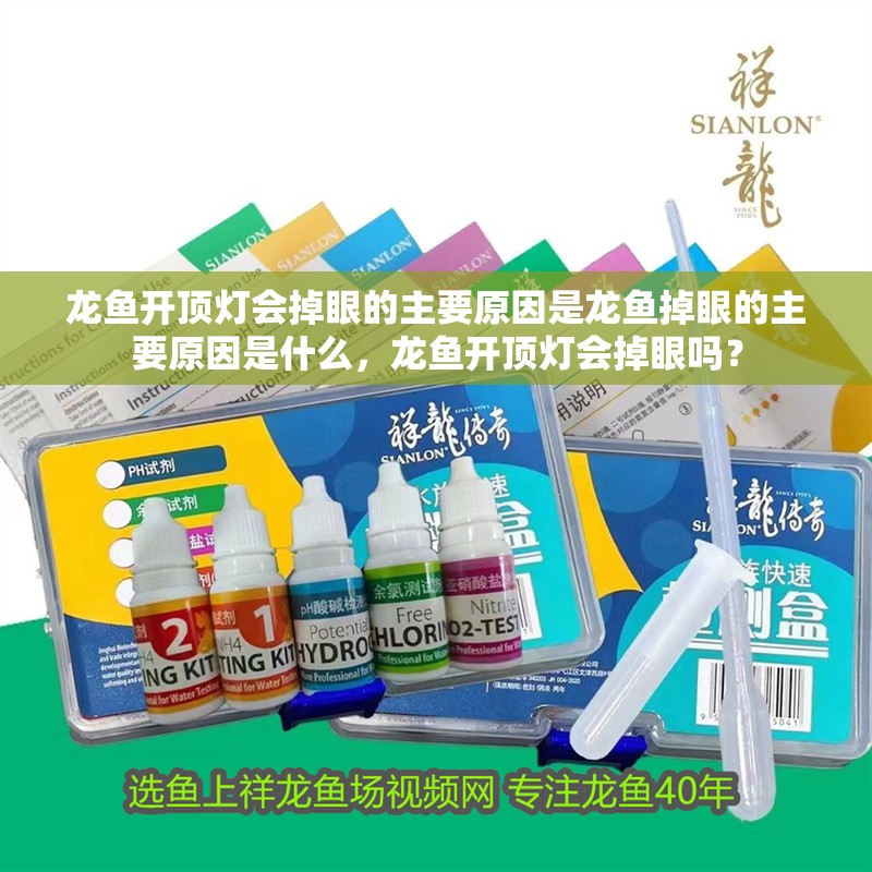 龍魚(yú)開(kāi)頂燈會(huì)掉眼的主要原因是龍魚(yú)掉眼的主要原因是什么，龍魚(yú)開(kāi)頂燈會(huì)掉眼嗎？