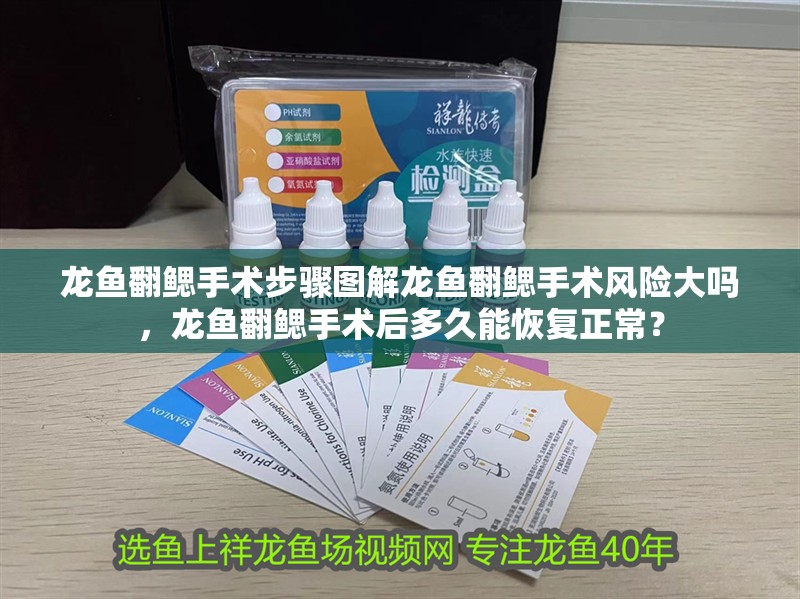 龍魚翻鰓手術(shù)步驟圖解龍魚翻鰓手術(shù)風(fēng)險(xiǎn)大嗎，龍魚翻鰓手術(shù)后多久能恢復(fù)正常？