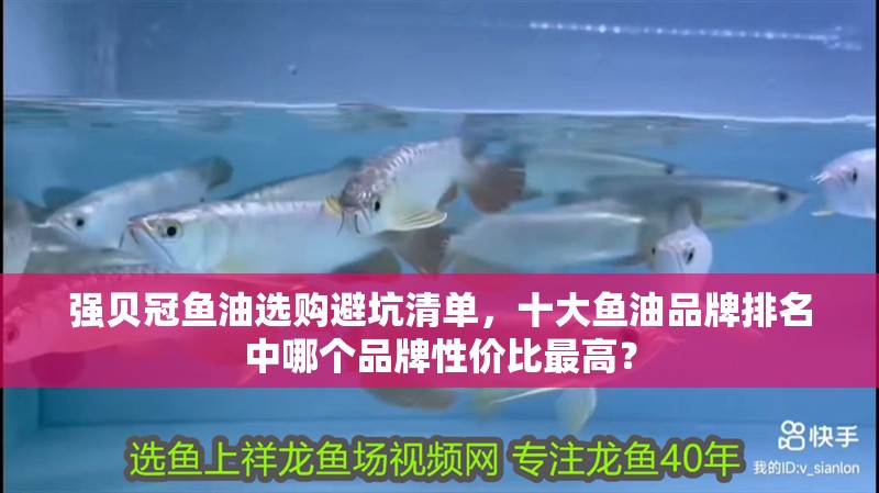 強貝冠魚油選購避坑清單，十大魚油品牌排名中哪個品牌性價比最高？