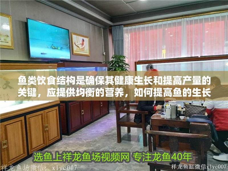 魚類飲食結構是確保其健康生長和提高產量的關鍵，應提供均衡的營養，如何提高魚的生長速度