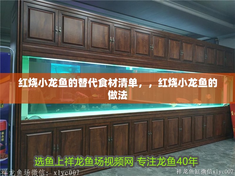 紅燒小龍魚的替代食材清單，，紅燒小龍魚的做法