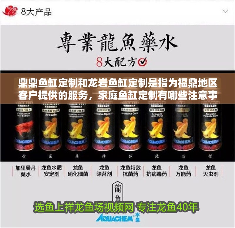 鼎鼎魚缸定制和龍巖魚缸定制是指為福鼎地區客戶提供的服務，家庭魚缸定制有哪些注意事項？