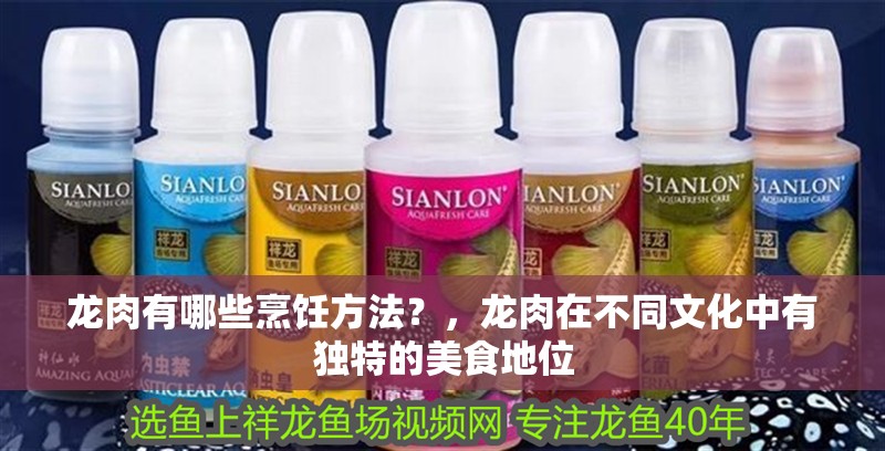 龍肉有哪些烹飪方法？，龍肉在不同文化中有獨特的美食地位 龍肉有哪些烹飪方法？，龍肉在不同文化中有獨特的美食地位 龍魚百科 第2張