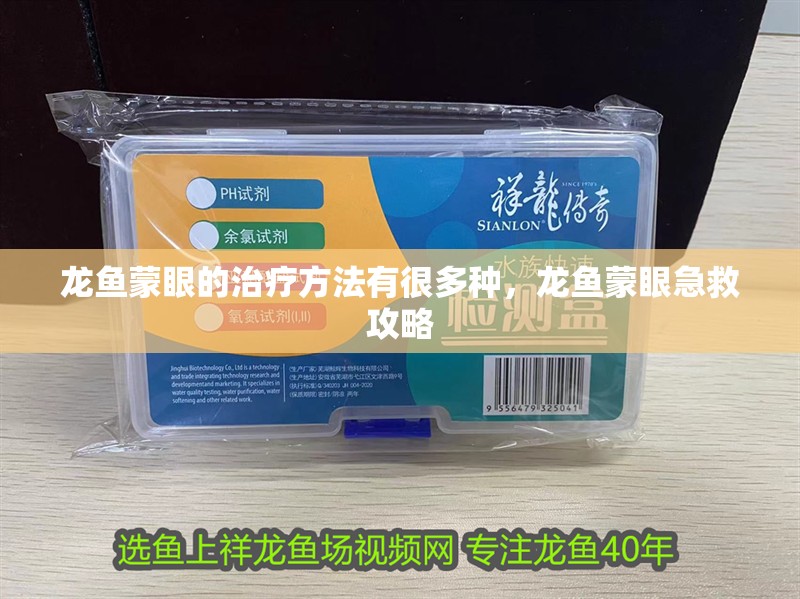 龍魚蒙眼的治療方法有很多種，龍魚蒙眼急救攻略