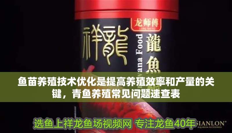 魚苗養殖技術優化是提高養殖效率和產量的關鍵，青魚養殖常見問題速查表