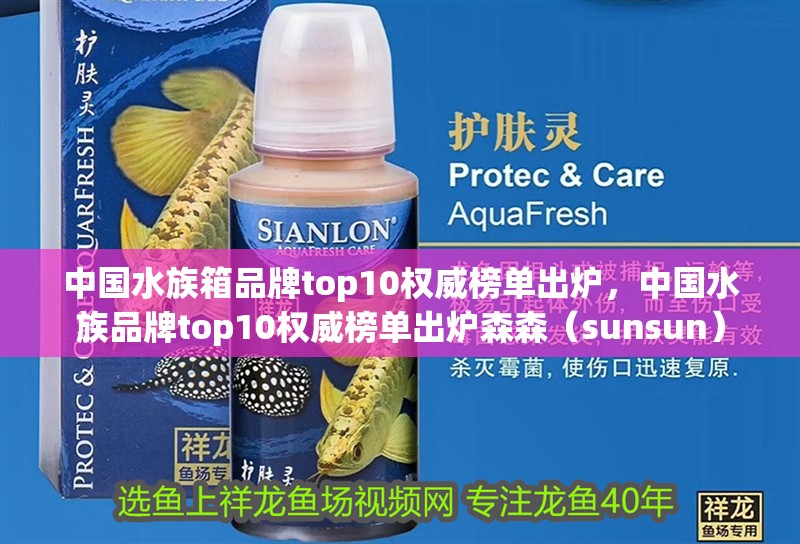 中國水族箱品牌top10權威榜單出爐，中國水族品牌top10權威榜單出爐森森（sunsun）