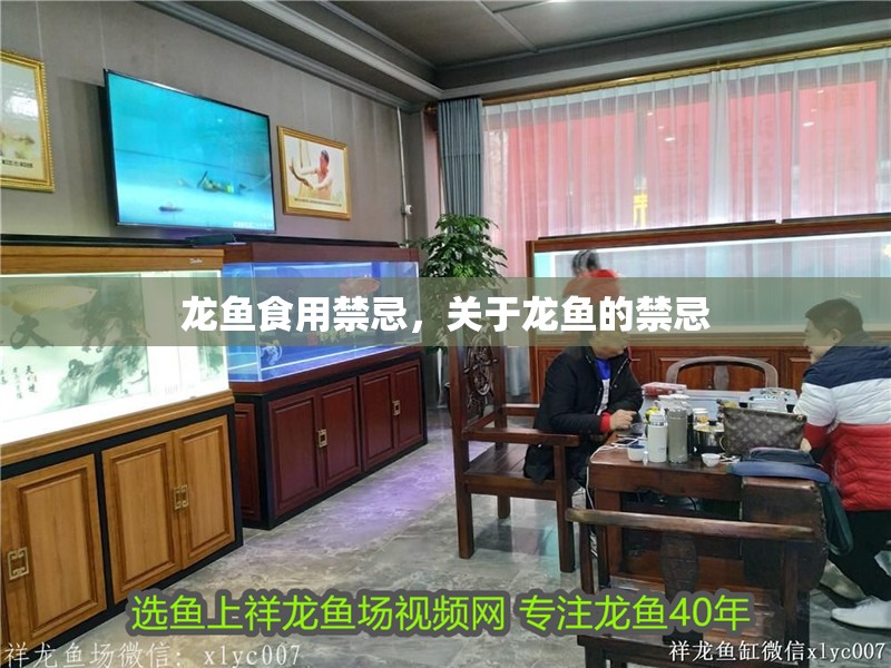 龍魚食用禁忌，關(guān)于龍魚的禁忌