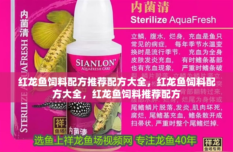 紅龍魚飼料配方推薦配方大全，紅龍魚飼料配方大全，紅龍魚飼料推薦配方