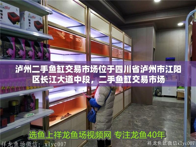 瀘州二手魚缸交易市場位于<strong><mark>四川</mark></strong>省瀘州市江陽區長江大道中段，二手魚缸交易市場