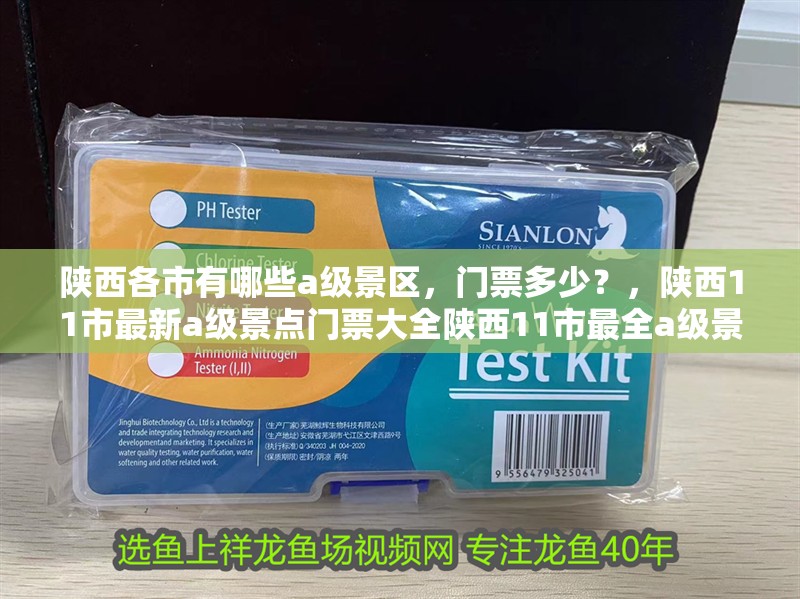 陜西各市有哪些a級(jí)景區(qū)，門票多少？，陜西11市最新a級(jí)景點(diǎn)門票大全陜西11市最全a級(jí)景點(diǎn)門票大全