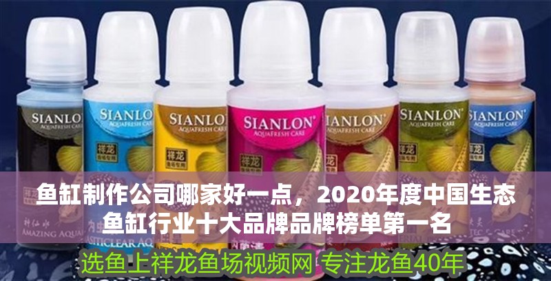 魚(yú)缸制作公司哪家好一點(diǎn)，2020年度中國(guó)生態(tài)魚(yú)缸行業(yè)十大品牌品牌榜單第一名