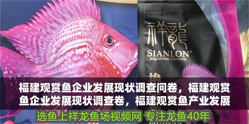 <strong><mark>福建</mark></strong>觀賞魚企業(yè)發(fā)展現(xiàn)狀調查問卷，<strong><mark>福建</mark></strong>觀賞魚企業(yè)發(fā)展現(xiàn)狀調查卷，<strong><mark>福建</mark></strong>觀賞魚產業(yè)發(fā)展趨勢