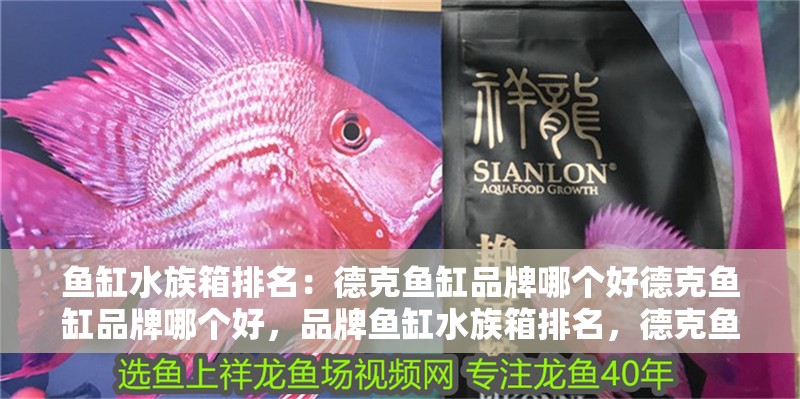 魚缸水族箱排名：德克魚缸品牌哪個好德克魚缸品牌哪個好，品牌魚缸水族箱排名，德克魚缸品牌哪個好，