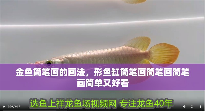 金魚簡(jiǎn)筆畫的畫法，形魚缸簡(jiǎn)筆畫簡(jiǎn)筆畫簡(jiǎn)筆畫簡(jiǎn)單又好看