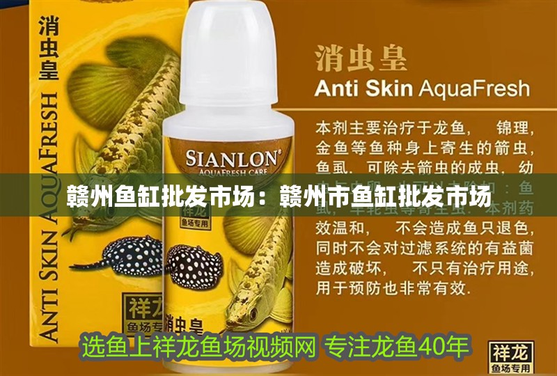 贛州魚缸批發(fā)市場：贛州市魚缸批發(fā)市場