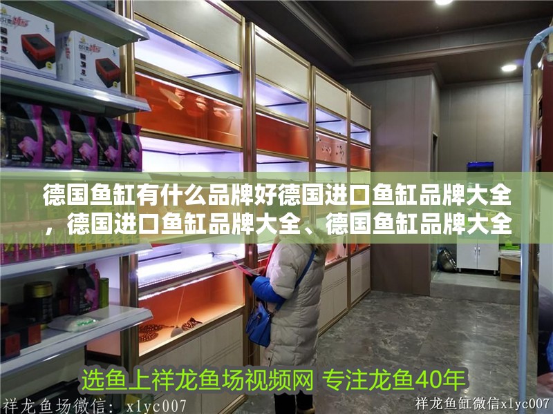 德國魚缸有什么品牌好德國進口魚缸品牌大全，德國進口魚缸品牌大全、德國魚缸品牌大全、德國魚缸品牌大全 德國魚缸有什么品牌好德國進口魚缸品牌大全，德國進口魚缸品牌大全、德國魚缸品牌大全、德國魚缸品牌大全 觀賞魚百科 第2張