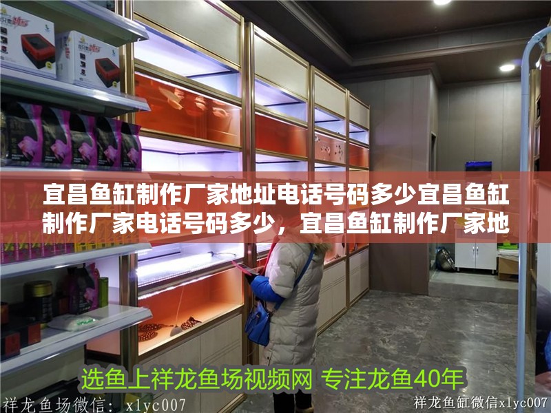 宜昌魚缸制作廠家地址電話號(hào)碼多少宜昌魚缸制作廠家電話號(hào)碼多少，宜昌魚缸制作廠家地址、電話號(hào)碼多少