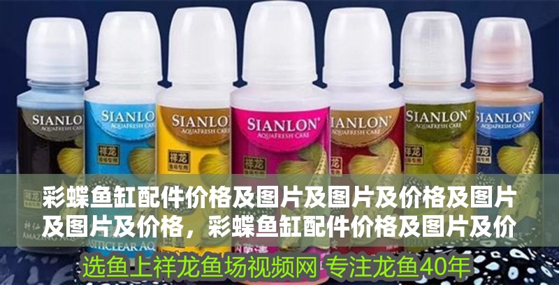 彩蝶魚缸配件價格及圖片及圖片及價格及圖片及圖片及價格，彩蝶魚缸配件價格及圖片及價格
