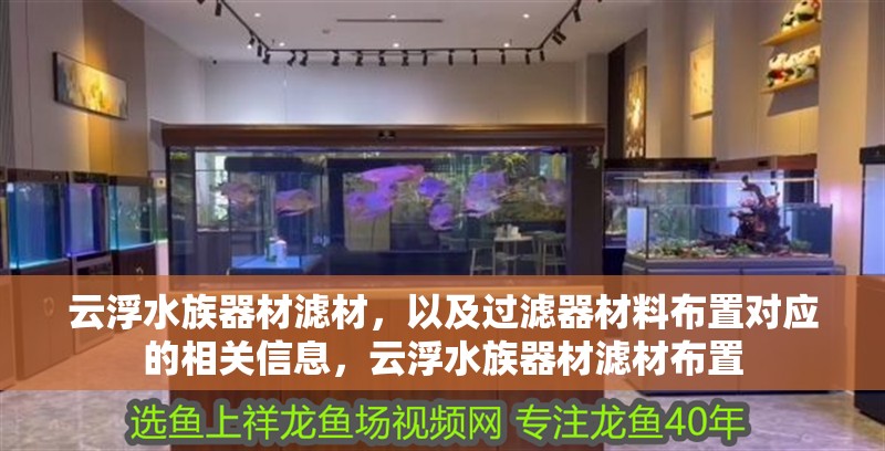 云浮水族器材濾材，以及過濾器材料布置對應的相關信息，云浮水族器材濾材布置