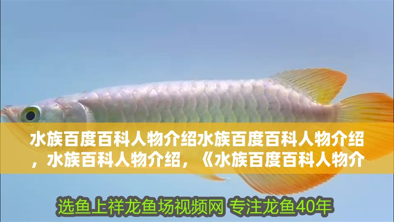 水族百度百科人物介紹水族百度百科人物介紹，水族百科人物介紹，《水族百度百科人物介紹》