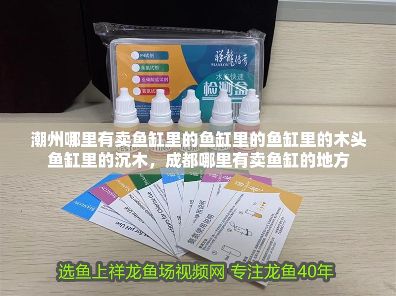 潮州哪里有賣魚缸里的魚缸里的魚缸里的木頭魚缸里的沉木，成都哪里有賣魚缸的地方