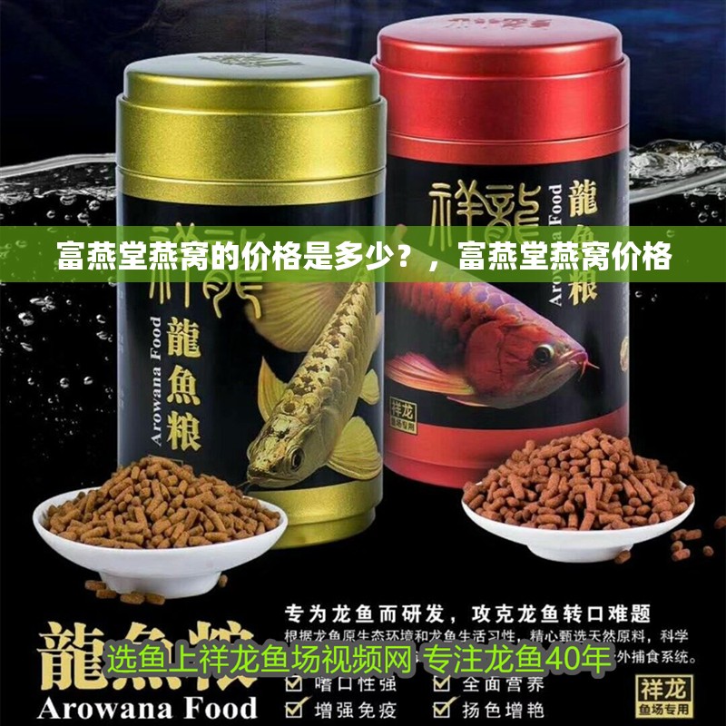 富燕堂燕窩的價格是多少？，富燕堂燕窩價格