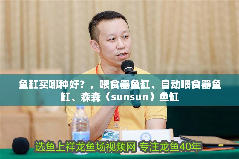 魚缸買哪種好？，喂食器魚缸、自動喂食器魚缸、森森（sunsun）魚缸