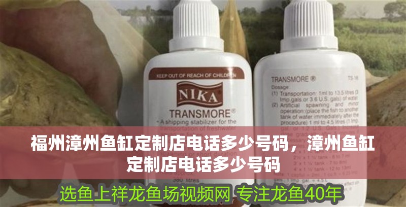 福州<strong><mark>漳州</mark></strong>魚(yú)缸定制店電話多少號(hào)碼，<strong><mark>漳州</mark></strong>魚(yú)缸定制店電話多少號(hào)碼