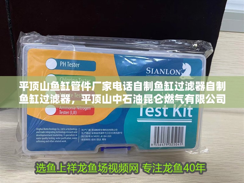平頂山魚缸管件廠家電話自制魚缸過濾器自制魚缸過濾器，平頂山中石油昆侖燃氣有限公司