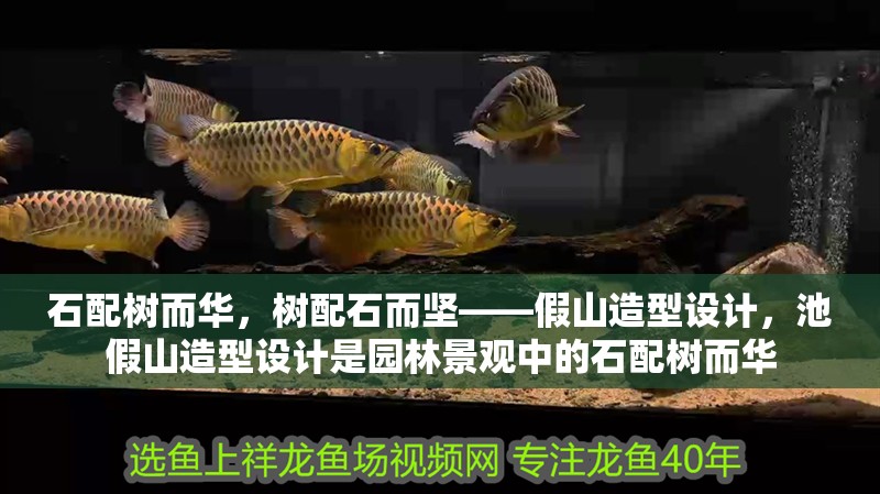 石配樹而華，樹配石而堅——假山造型設計，池假山造型設計是園林景觀中的石配樹而華