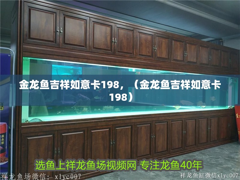 金龍魚吉祥如意卡198，（金龍魚吉祥如意卡198）