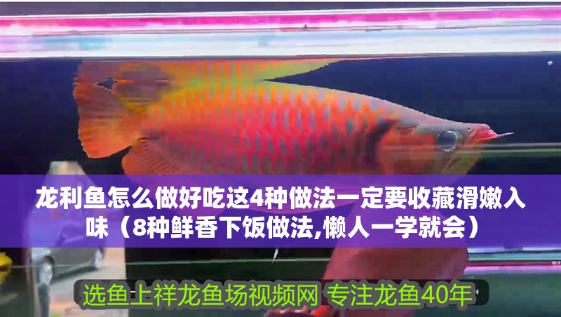 龍利魚怎么做好吃這4種做法一定要收藏滑嫩入味（8種鮮香下飯做法,懶人一學(xué)就會(huì)）