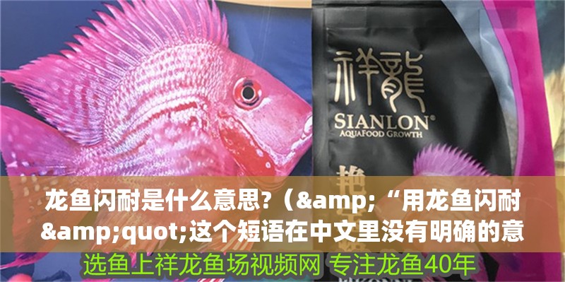 龍魚閃耐是什么意思?（&“用龍魚閃耐"這個短語在中文里沒有明確的意思）