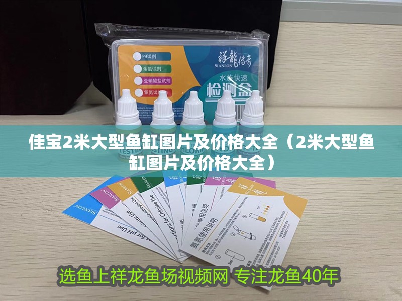 佳寶2米大型魚缸圖片及價(jià)格大全（2米大型魚缸圖片及價(jià)格大全）