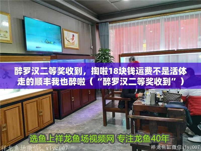 醉羅漢二等獎收到，掏啦18塊錢運費不是活體走的順豐我也醉啦（“醉羅漢二等獎收到”）