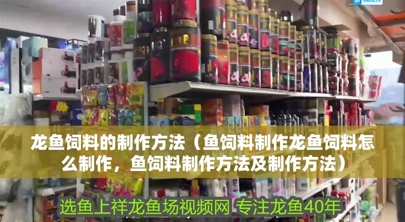 龍魚飼料的制作方法（魚飼料制作龍魚飼料怎么制作，魚飼料制作方法及制作方法） 龍魚飼料的制作方法（魚飼料制作龍魚飼料怎么制作，魚飼料制作方法及制作方法） 觀賞魚百科