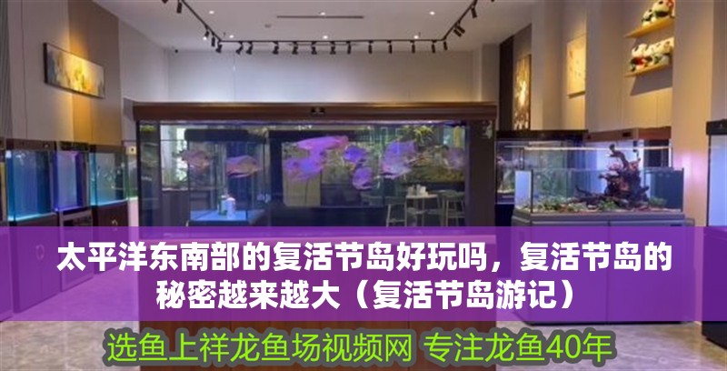 太平洋東南部的復活節島好玩嗎，復活節島的秘密越來越大（復活節島游記）