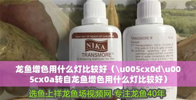 龍魚增色用什么燈比較好（\u005cx0d\u005cx0a轉自龍魚增色用什么燈比較好）