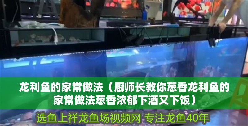 龍利魚的家常做法（廚師長教你蔥香龍利魚的家常做法蔥香濃郁下酒又下飯）