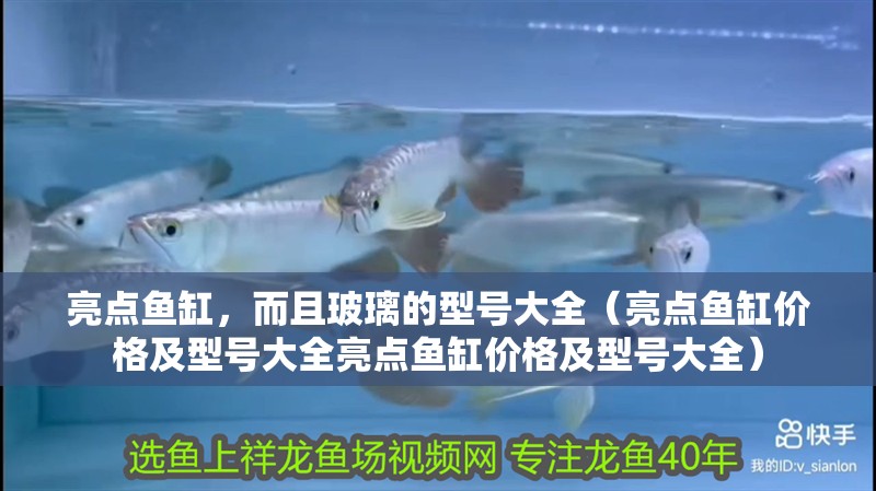 亮點魚缸，而且玻璃的型號大全（亮點魚缸價格及型號大全亮點魚缸價格及型號大全）
