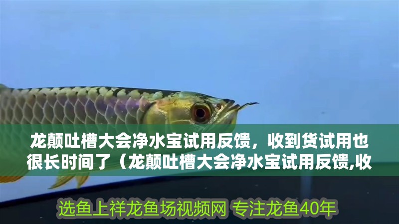 龍顛吐槽大會凈水寶試用反饋，收到貨試用也很長時間了（龍顛吐槽大會凈水寶試用反饋,收到貨試用也很長時間了）
