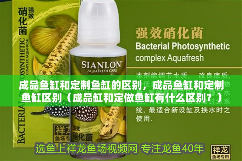 成品魚缸和定制魚缸的區別，成品魚缸和定制魚缸區別（成品缸和定做魚缸有什么區別？）