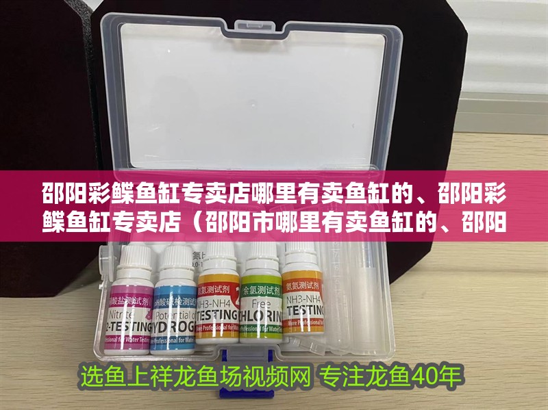 邵陽彩鰈魚缸專賣店哪里有賣魚缸的、邵陽彩鰈魚缸專賣店（邵陽市哪里有賣魚缸的、邵陽彩鰈魚缸專賣店）