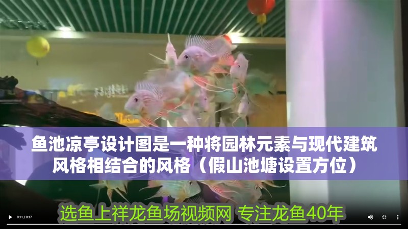 魚池涼亭設計圖是一種將園林元素與現代建筑風格相結合的風格（假山池塘設置方位）