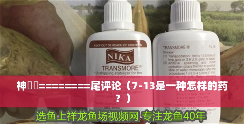 神龍擺========尾評論（7-13是一種怎樣的藥？）
