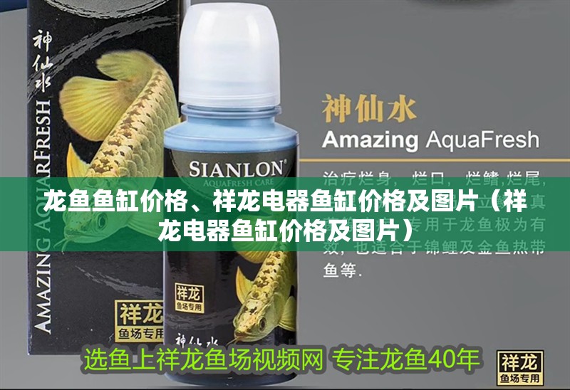 龍魚魚缸價格、祥龍電器魚缸價格及圖片（祥龍電器魚缸價格及圖片）