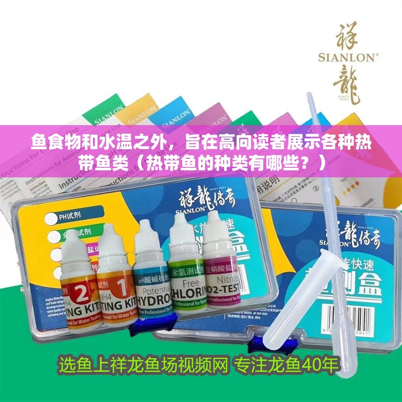 魚食物和水溫之外，旨在高向讀者展示各種熱帶魚類（熱帶魚的種類有哪些？）
